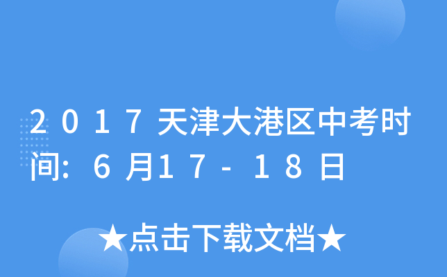 2017天津大港区中考时间:6月17-18日
