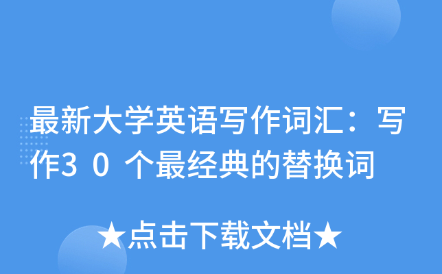 最新大开云kaiyun(中国)英语写作词汇：写作30个最经典的替换词