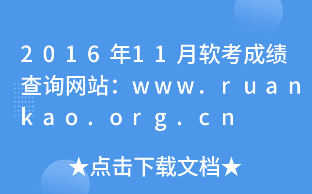 2016年11月软考成绩查询网站：www.ruankao.org.cn
