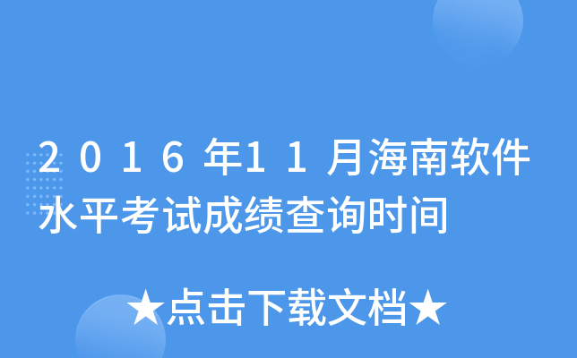 2016年11月海南软件水平考试成绩查询时间