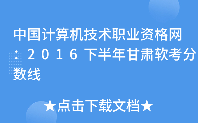 中国计算机技术职业资格网：2016下半年甘肃软考分数线