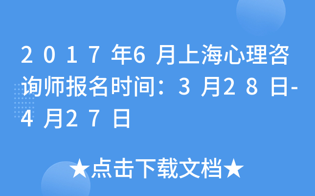 2017年6月上海心理咨询师报名时间：3月28日-4月27日