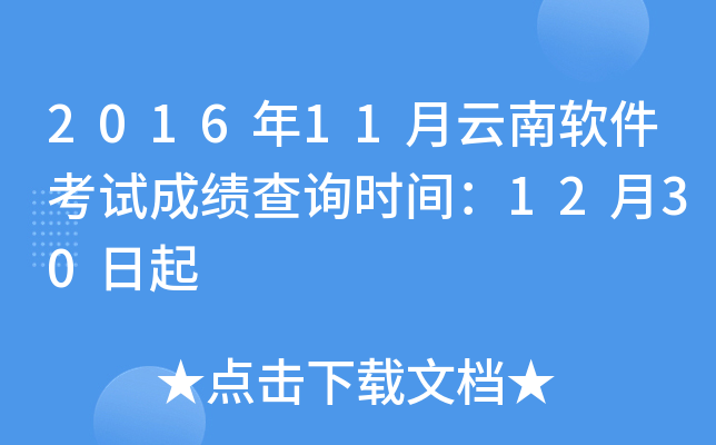 2016年11月云南软件考试成绩查询时间：12月30日起