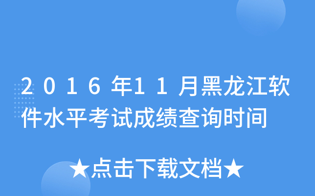 2016年11月黑龙江软件水平考试成绩查询时间