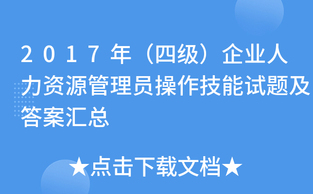 2017年（四级）企业人力资源管理员操作技能试题及答案汇总