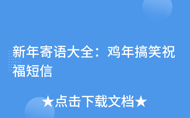新年寄语大全：鸡年搞笑祝福短信