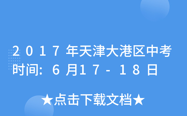2017年天津大港区中考时间:6月17-18日