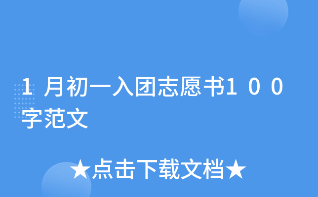 1月初一入团志愿书100字范文