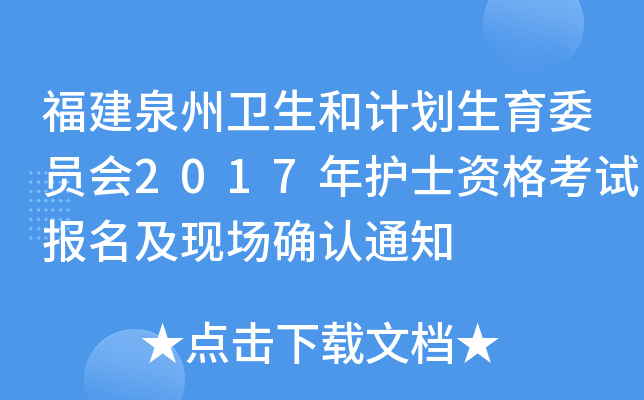 福建泉州卫生和计划生育委员会2017年护士资格考试报名及现场确认通知