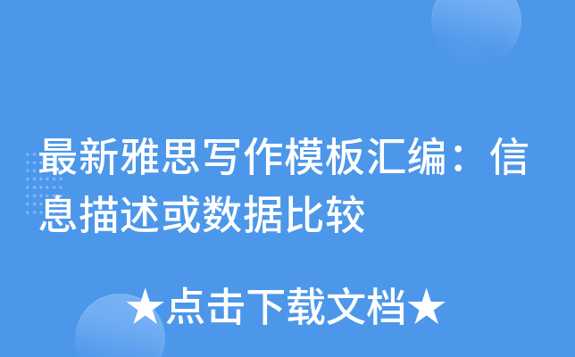 最新雅思写作模板汇编：信息描述或数据比较