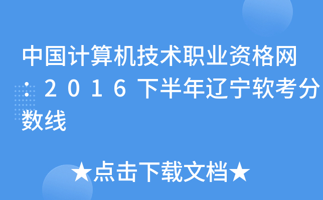 中国计算机技术职业资格网：2016下半年辽宁软考分数线