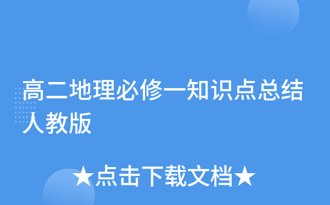 高二地理必修一知识点总结人教版