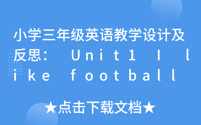 СW(xu)꼉ӢŽW(xu)O(sh)Ӌ˼ Unit1 I like football