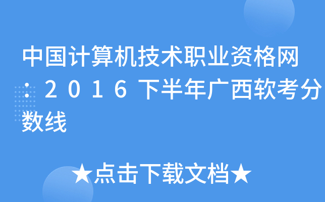 中国计算机技术职业资格网：2016下半年广西软考分数线