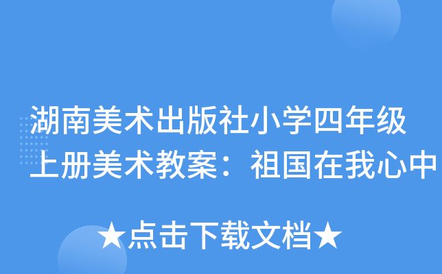 湖南美术出版社小开云kaiyun(中国)四年级上册美术教案：祖国在我心中