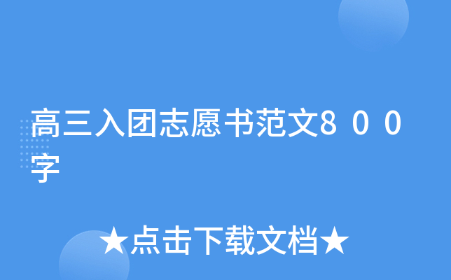 高三入团志愿书范文800字