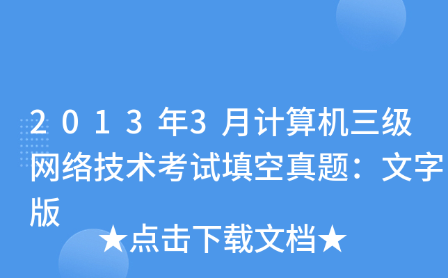 20133ӋCW(wng)jgԇ}ְ