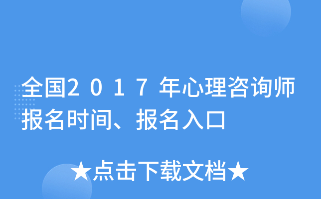 全国2017年心理咨询师报名时间、报名入口