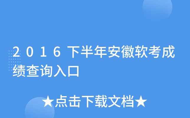 2016下半年安徽软考成绩查询入口