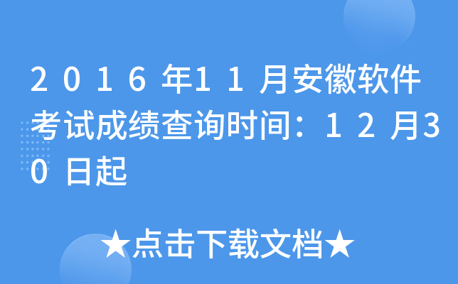 2016年11月安徽软件考试成绩查询时间：12月30日起