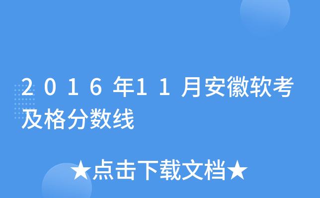 2016年11月安徽软考及格分数线
