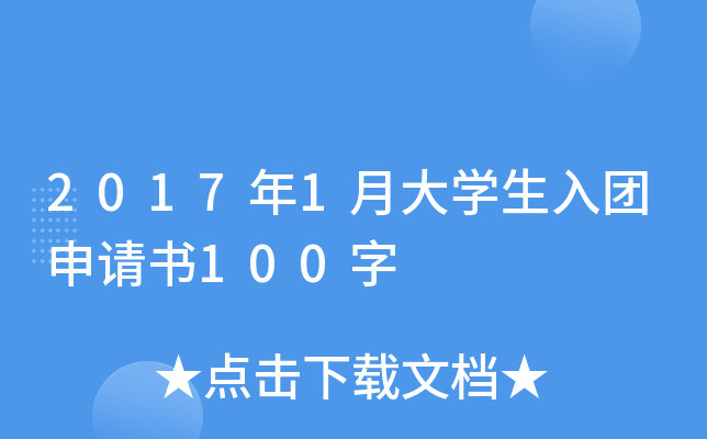 2017年1月大开云kaiyun(中国)生入团申请书100字