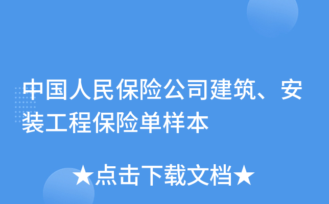 中国人民保险公司建筑、安装工程保险单样本