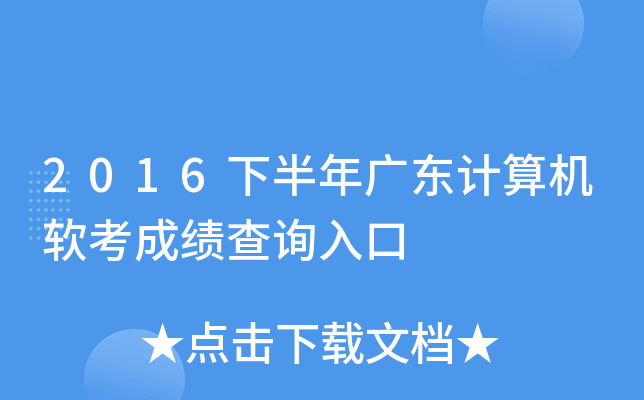 2016下半年广东计算机软考成绩查询入口