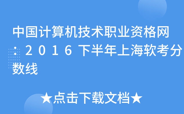 中国计算机技术职业资格网：2016下半年上海软考分数线