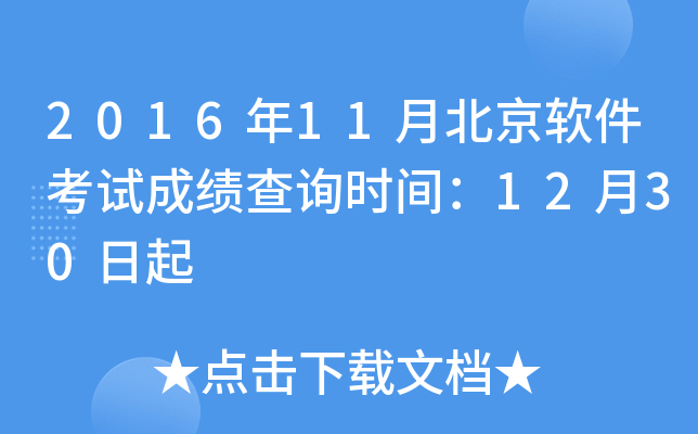 2016年11月北京软件考试成绩查询时间：12月30日起
