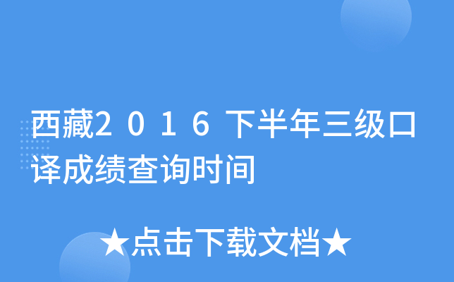 西藏2016下半年三级口译成绩查询时间