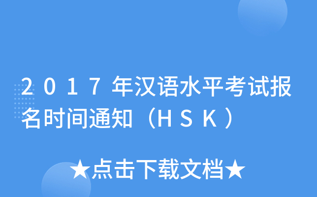 2017hZˮƽԇrg֪ͨHSK