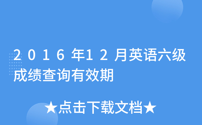 2016年12月英语六级成绩查询有效期