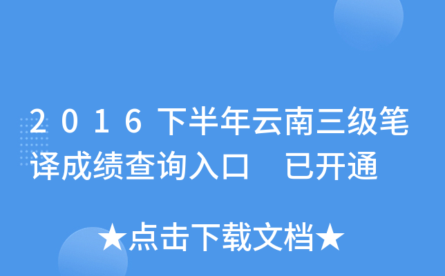 2016下半年云南三级笔译成绩查询入口 已开通