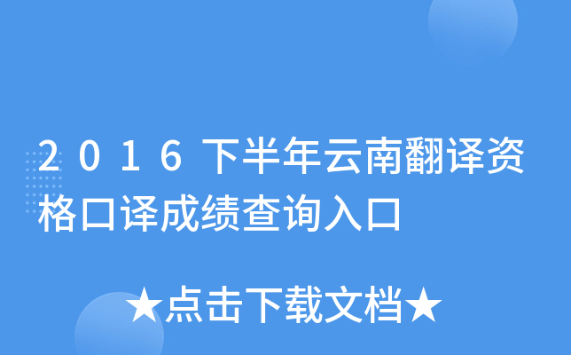 2016下半年云南翻译资格口译成绩查询入口