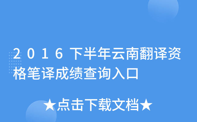2016下半年云南翻译资格笔译成绩查询入口