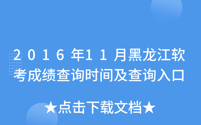 2016年11月黑龙江软考成绩查询时间及查询入口