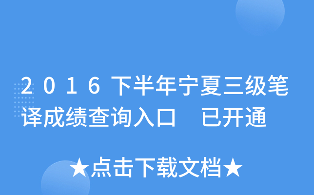 2016下半年宁夏三级笔译成绩查询入口 已开通