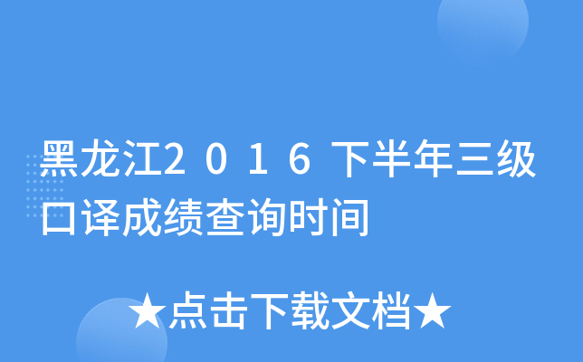 黑龙江2016下半年三级口译成绩查询时间