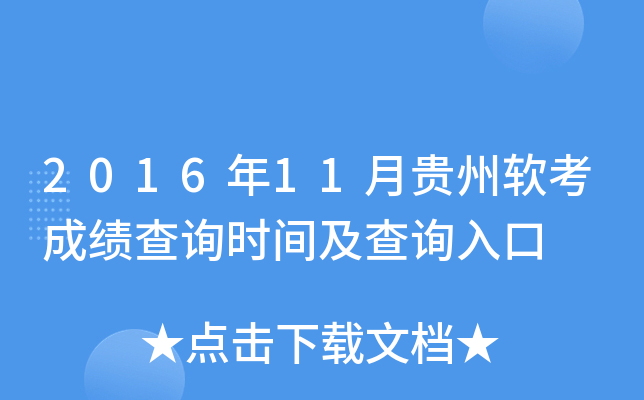 2016年11月贵州软考成绩查询时间及查询入口
