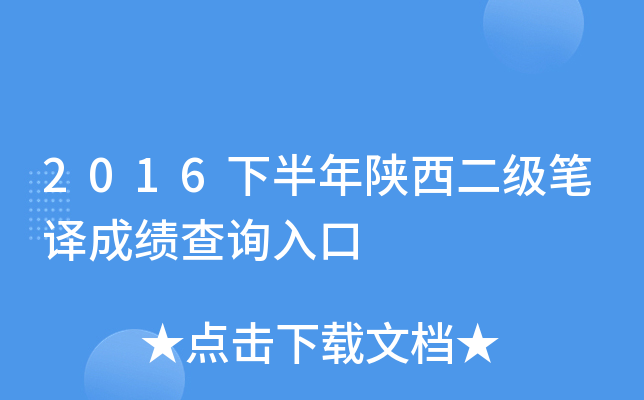 2016下半年陕西二级笔译成绩查询入口