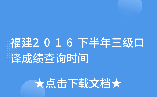 福建2016下半年三级口译成绩查询时间