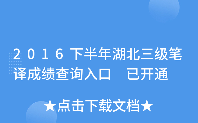 2016下半年湖北三级笔译成绩查询入口 已开通