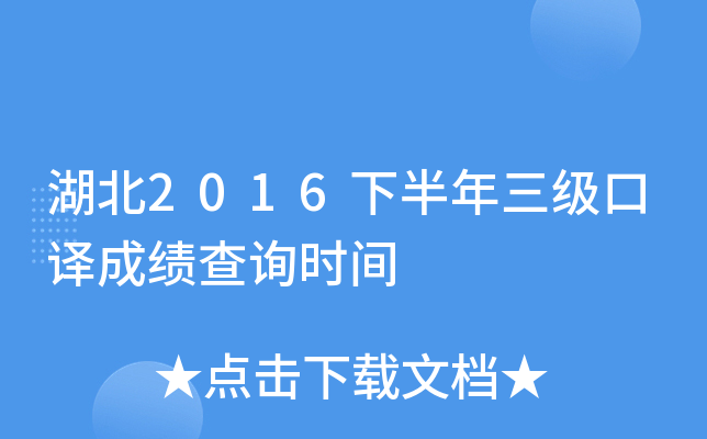 湖北2016下半年三级口译成绩查询时间