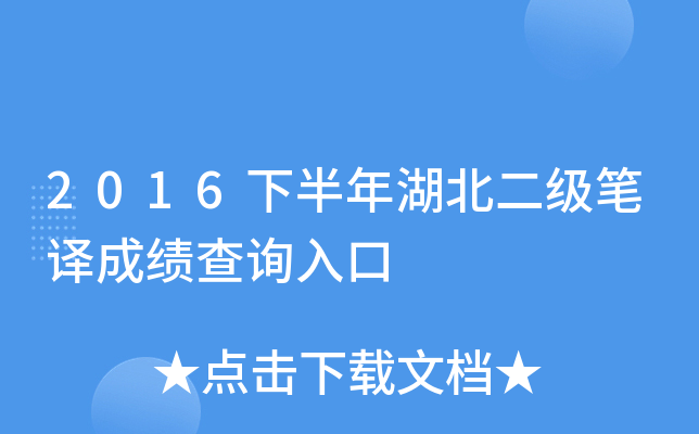 2016下半年湖北二级笔译成绩查询入口
