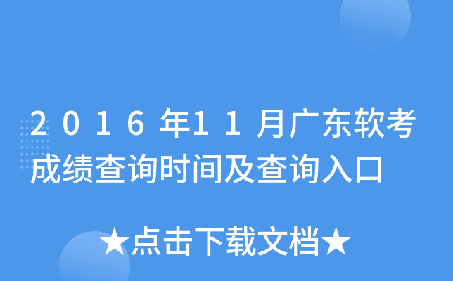 2016年11月广东软考成绩查询时间及查询入口
