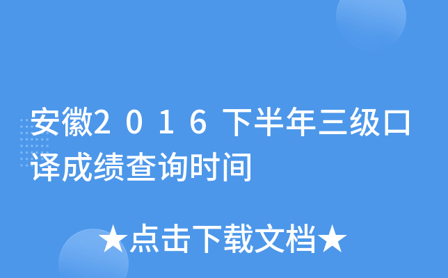 安徽2016下半年三级口译成绩查询时间