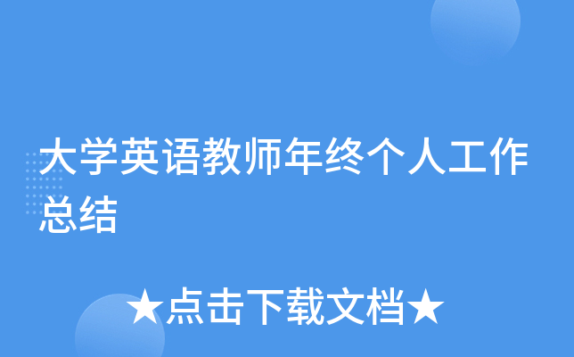 大开云kaiyun(中国)英语教师年终个人工作总结