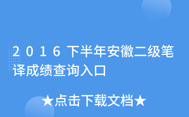 2016下半年安徽二级笔译成绩查询入口