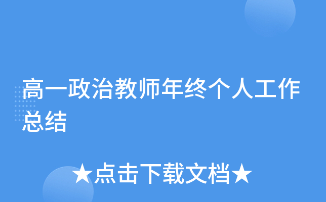 高一政治教师年终个人工作总结